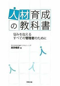 For all administrators who have trouble with human resource development / Nobuyasu Takahara [Author]