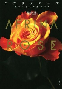 African Rose Miracle Rose / Ai Hagi (author)