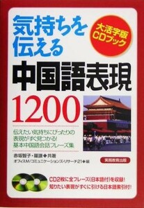 Chinese Expressions to Convey Feelings 1200 CD Book / Tomoko Akasaka (Author), Luo Ken (Author), Office M Communications Research 21 (Editor)
