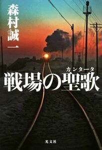 Hyunting of the battlefield / Seiichi Morimura (author)