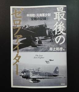 The last Zero Fighter -Minoru Honda, former Navy Lieutenant Lieutenant Navy "Record of Air Battle" ~