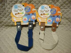 Current special price! ★ 2 -color set Easy attachment 2WAY Easy Rubber Belt Kids New prompt decision ★