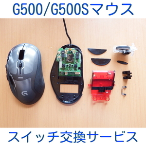 Guarantee Logicool G500 Series Switch replacement service Chattering Repair Agency Logitech Repair G500 G500S Gaming Mouse quietness