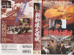 Shinkansen Great Bomb [Tokyo 50th Toei Tokyo Work] ■ Director: Junya Sato appeared: Shinichi Chiba / Kei Yamamoto ■ VHS Tape [240108 ★ 37.2]