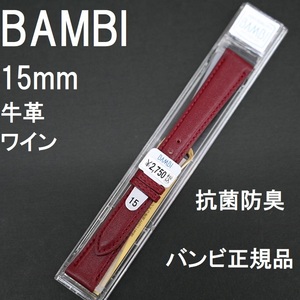 Free shipping with spring rods ★ Special price new ★ BAMBI watch belt 15mm cowhide band wine antibacterial deodorant ★ Bambi genuine product tax included 2,750 yen