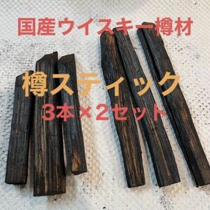 Use of barrel materials from domestic distillery! Set of 2 barrel sticks 6 pieces