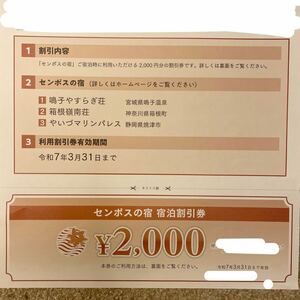 Sempos accommodation discount coupon 2000 yen