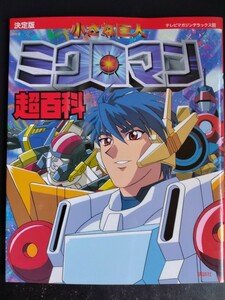 Determined edition [Small giant Microman] Super Encyclopedia ★ TV Magazine Deluxe ★ Takara ★ Studio Piero ★ TV Tokyo ★ First Edition/Rare Book