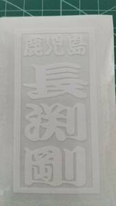 Tsuyoshi Nagabuchi ★ Senja -style Kagoshima Mini ★ Cutting Sticker