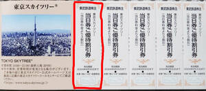 * Tokyo Sky Tree Discount Ticket ◆ Valid until June 30, 2024