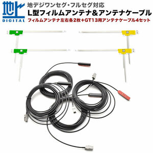 X008V-NBC Alpine Car Navigation L-type Film Antenna Left and Right 2 Pieces Each + Antenna Cable GT13 4 Pieces Set Terrestrial Digital Full Seg