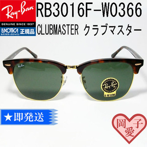 ★ 55 size RB3016F-W0366 ★ Ray-Ban Ray-Ban RB3016F-W0366 Sunglasses Clubmaster Club Master 55 Size Blow Semonte