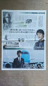 ◆ Yutaka Takenouchi "Miracle of the Pacific" Newspaper color full advertisement 2011 ◆