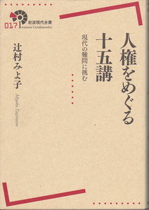 [Shipping included] Iwanami Contemporary New Book "Fifteen Lectures over Human Rights -Challenge for Modern Difficultural Questions-" Miyoko Tsujimura
