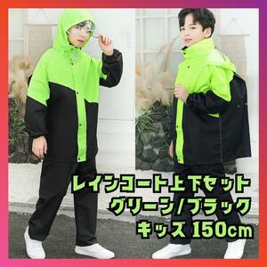 [150cm] Raincoat Rain suit Green Black Upper and Black Wind Breaker Rainground Gear