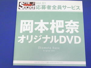 New unopened ★ Association secret ★ Hana Okamoto DVD tall ★ All applicants (non -extracted election) Okamoto