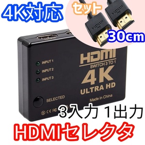 [HDMI cable 30cm] 4K compatible HDMI selector switcher 3 input 1 output selector