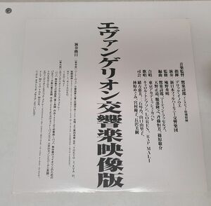 LD / Evangelion Symphony Video Version / King Record / KILA 339 [M005]