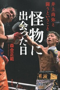 [New unused] Fighting Naoya Hi Inoue who met a monster Masanori Mori Free shipping