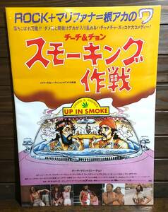 Movie poster [Chech &amp; Chong Smoking Operation] 1984 Japan Public Edition/CHEECH &amp; CHONG: Up in Smoke/ROCK/Marijuana/Hippie/Comedy