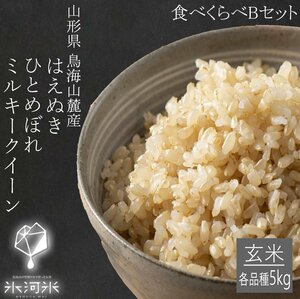Yamagata Prefecture Shonai Eating Comparison Comparison Brown Rice B set Glacier rice "Hennuki / Milky Queen / Hitomebore" 5kg Total 15kg Direct Direct Delivery Order 5 Years Free Shipping