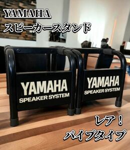 YAMAHA speaker stand pipe type