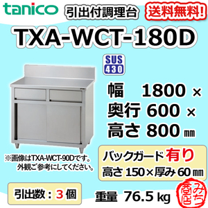 TXA-WCT-180D Tanico with drawer Cooking table tableware width 1800 back 600 high 800+BG150mm