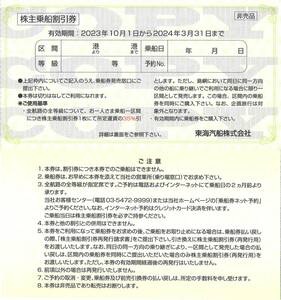 "Tokai Kisen Shareholder Special Treasure" Shareholder Boarding Discount Ticket 35%discount coupon (1 sheet) Expired March 31, 2024