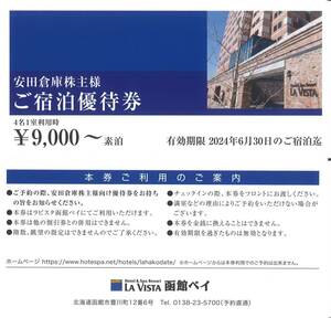 "Yasuda warehouse shareholder special treatment" accommodation coupon (1 piece) [4 people and 1 room when using a room: 9000 yen without meals] expiration date 2024 June 30, La Vista/Lavasta Hakodate Bay/Accommodation Discount Coupon