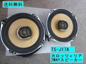 Free shipping ★ TS-J17A 2way Carrozzeria speaker 170W MAX/40W NOM management number 2402m