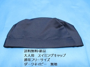 Free Shipping [New] Adult Swim Cap Dark Navy Free Size ○ ▲ Solid Dark dark blue swimming swimming Hat Two -way material
