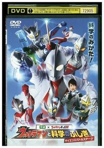 DVD Ultraman and Science's Mysterious Science Battle Stage Rental ZM00029