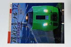 Railway Journal December 2002 No.434 Specials: Japanese Railway Vehicle Industry Niitsu Vehicle Works/Hayate ~ Super Swan/Goodbye Our Blue Train