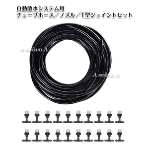 Automatic water hose 20m nozzle 20 T type joint 20 pieces set Automatic watering system watering tool watering (A2027-2)