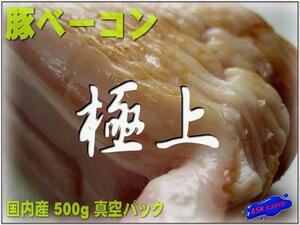 The finest !! "Pork bacon slice 500g" Domestic ASK lucky bag translation business yakiniku