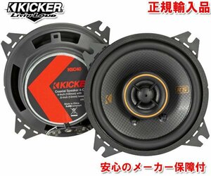 Regular imported KICKER kicker 10cm 4 inch 2WAY coaxial coaxial speaker KSC404 (2 pairs)