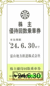 10 pieces Toyama Regional Railway shareholder representatives 10 pieces (5 spells x 2) end of June 2024