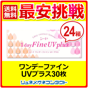 Seed One Day Fine UV Plus 24 Box Set 1day 1 Day Disposable Contact Lens Free Shipping Excellent Delivery