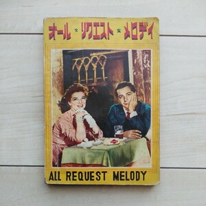■ 1 book "All Request Melody". Published by Tokyo Ginza Famus Music Company. Deflighted page. Issued in the 1955s?. Western music collection in memory of the past. ★ Category of reference materials.