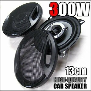 There is a audition! [Up to 2 sets can be bundled] Up to 300W car speaker (13cm type) 2WAY ☆ Realize high quality sound at low cost#2703