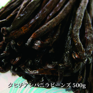 [For the scent of sweets! Luxury vanilla] Tahiti Vanilla Beans 500g / Approximately 120-130 bottles