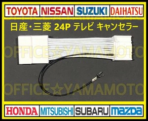 24P Nissan Mitsubishi Maker Options Optional Navi Running TV / DVD can be watched! TV Kit TV Navi Kit TV Canceller (Jumper) F