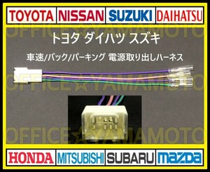 Toyota Daihatsu Suzuki Vehicle Speed/Back/Parking Power Power Out Harness G