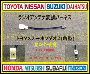 Toyota Daihatsu Subaru female → Honda (square type) Male Radio conversion harness connector Noh Hiace C-HR Aqua Prius Alphard e