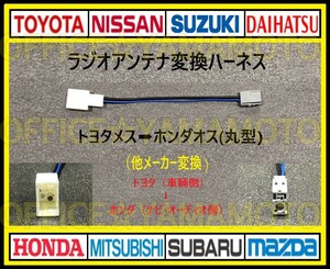 Toyota Daihatsu Subaru female → Honda (round type) Male Radio conversion harness connector Noh Hiace C-HR Aqua Prius Alphard F