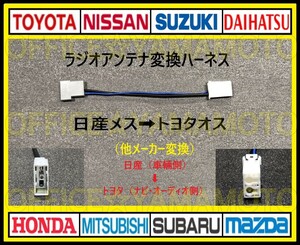 Nissan (Nissan) female → Toyota Daihatsu Subaru Male Radio conversion Harness Connector Elgrand Note Cube Clipper G