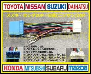Suzuki Honda 20p → Nissan (Nissan) 20p conversion harness Navi audio connector antenna steering remote control wagon R N-BOX Spacia e