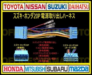 Suzuki/Honda 20P power supply removal harness navigation audio conversion connector antenna cable steering remote control wagon R N-BOX Spacia E