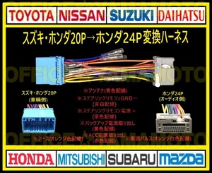 Suzuki Honda 20p → Honda 24P audio navigation conversion harness connector capaca power supply car speed pulse (sensor) Steering remote control F