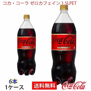 Quick Coca-Cola Zero Cafein 1.5LPET 1 case 6 bottles (CCW-4902102141154-1F)
